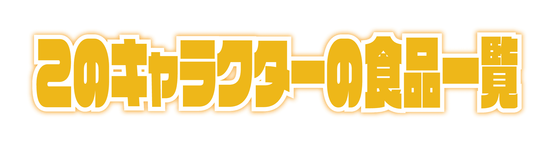 このキャラクターの食品一覧