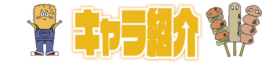 キャラ紹介