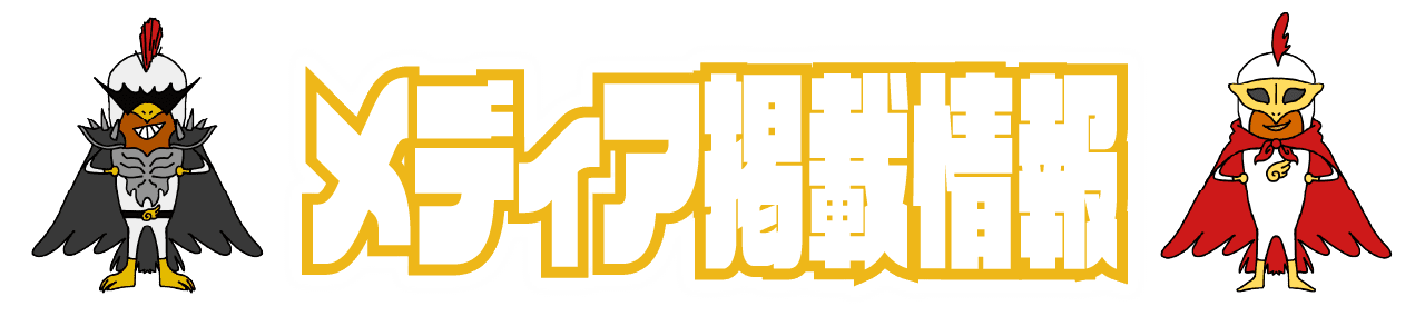 メディア掲載情報