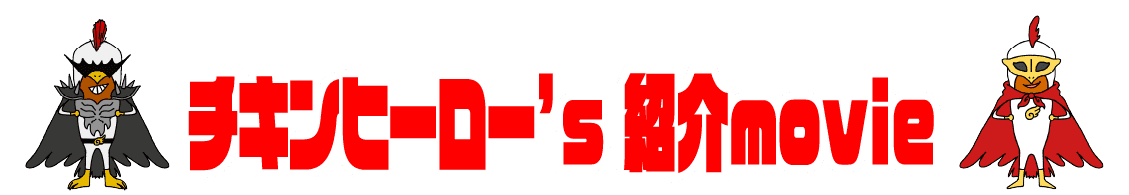 チキンヒーロー's紹介movie