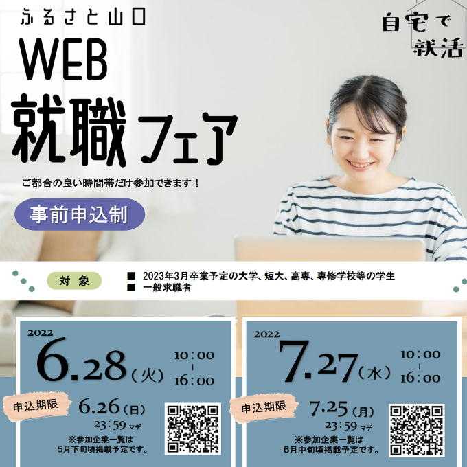 2022 ふるさと山口 WEB 就職フェア（6/28）に参加します