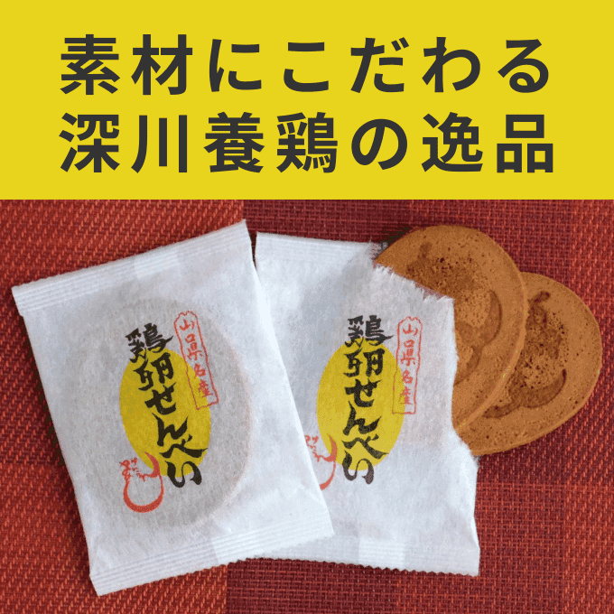 素材にこだわる深川養鶏の逸品｜有精卵×はちみつの懐かしい味『鶏卵せんべい』