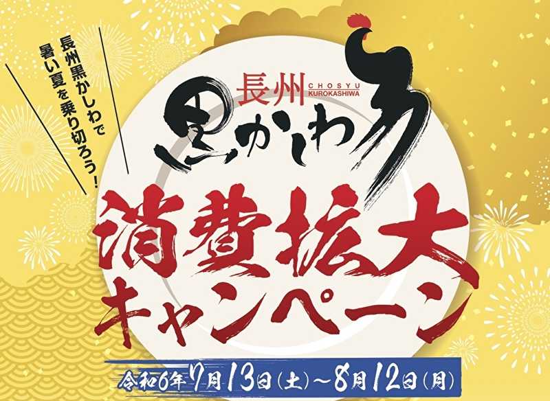 「長州黒かしわ消費拡大キャンペーン」のお知らせ