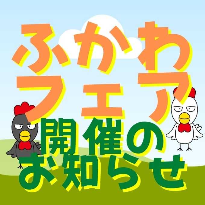 ３月３日（日）ふかわフェアー開催