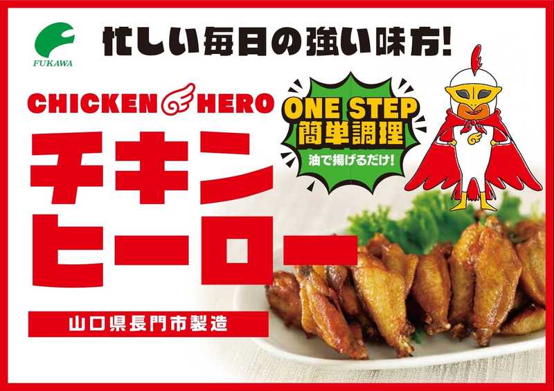 【メディア掲載情報】ラジオ番組にて「チキンヒーロー」が紹介されます！