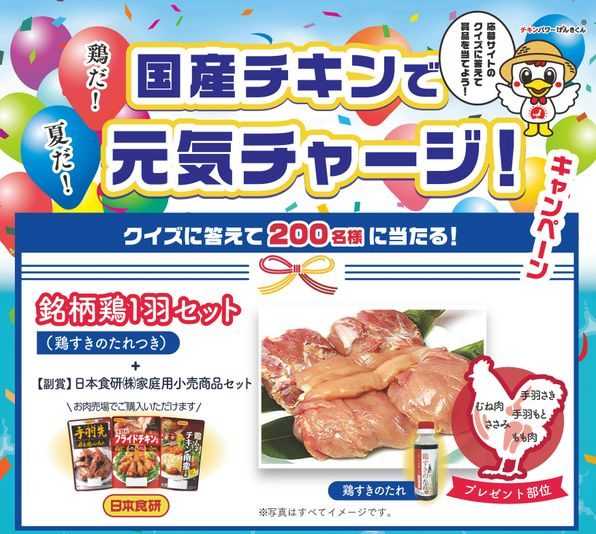 （一社）日本食鳥協会主催「夏だ!鶏だ!国産チキンで元気チャージ」キャンペーン実施中！