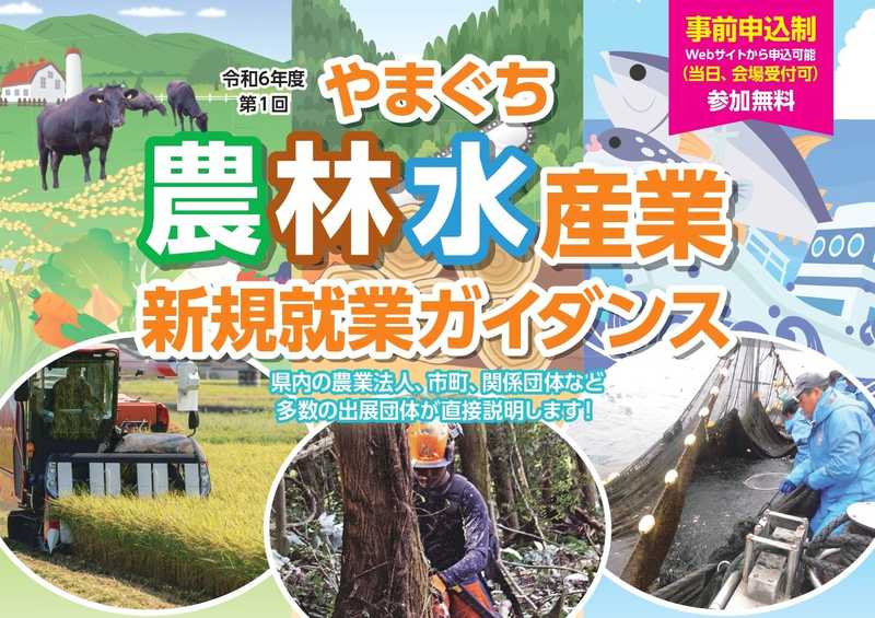 令和６年度第１回「やまぐち農林水産業新規就業ガイダンス」に出展します。
