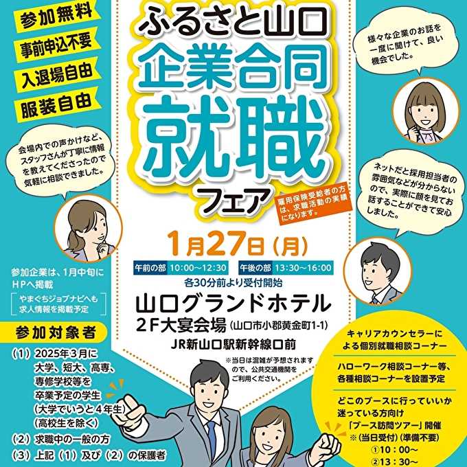 ふるさと山口合同就職フェア〈午後の部〉に出展します