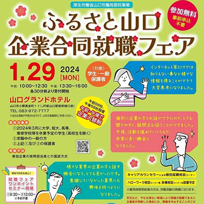 ふるさと山口企業合同就職フェア＜午後の部＞(2024年1月開催)に参加します。