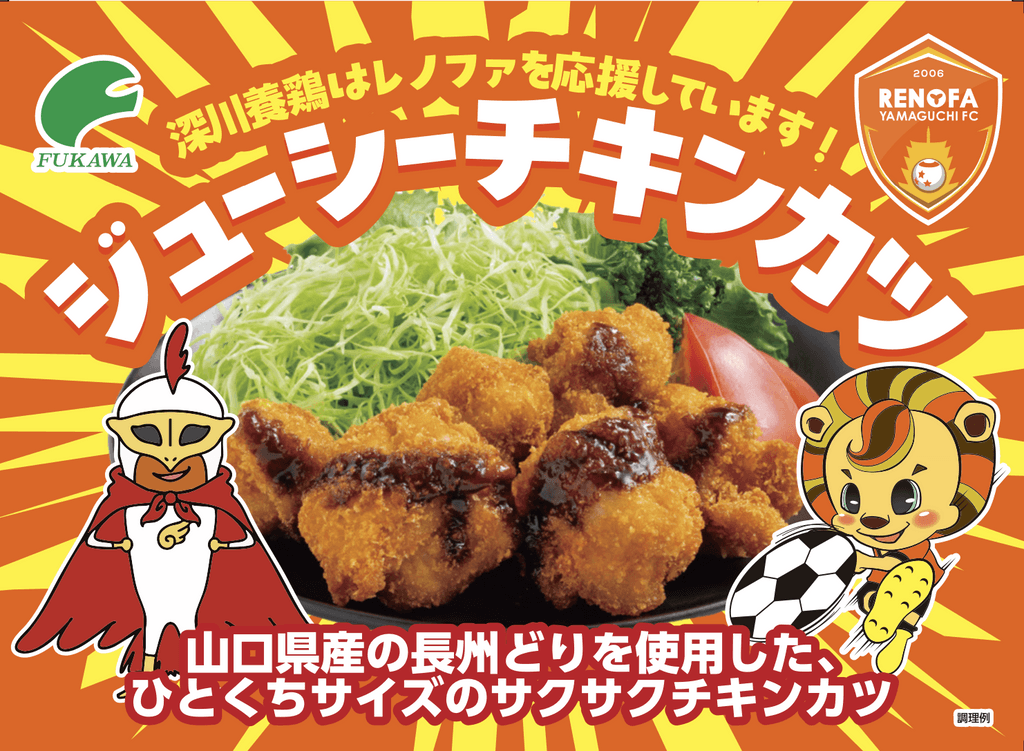 深川養鶏農業協同組合×レノファ山口FC コラボ新商品販売のお知らせ