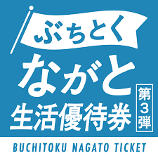 製菓直売店「トリーネふかわ」で「ぶちとくながと生活優待券」がお使いいただけます