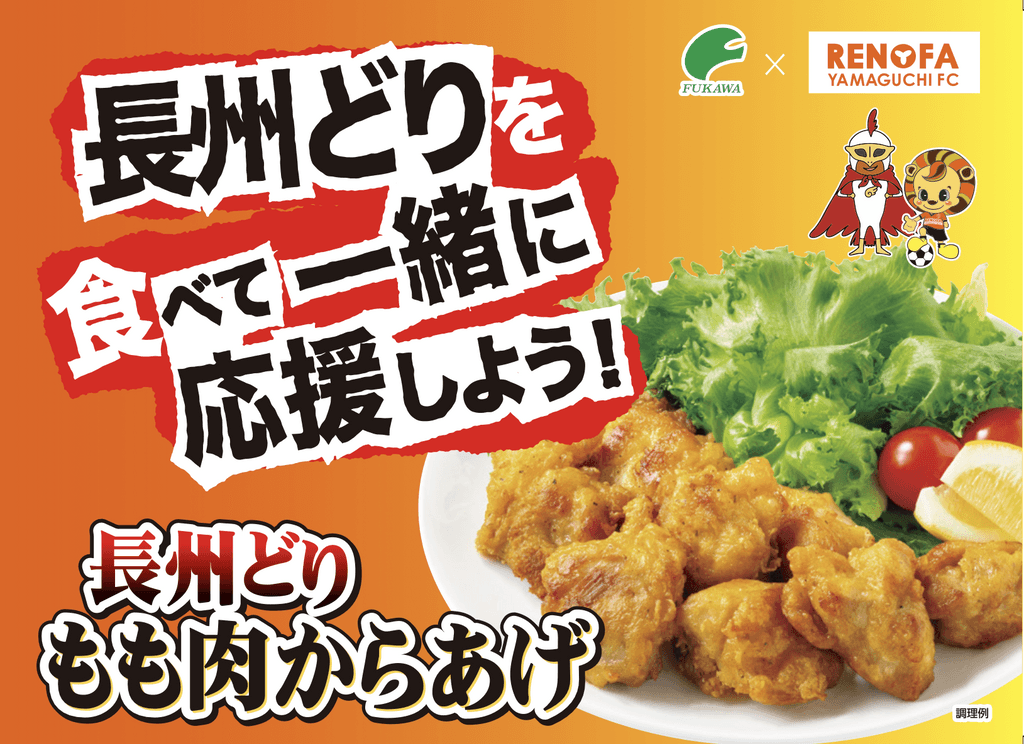 深川養鶏農業協同組合×レノファ山口FC コラボ新商品販売のお知らせ