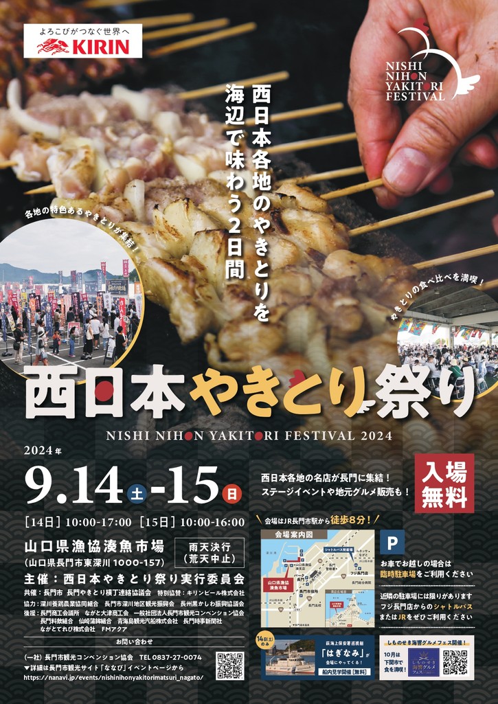 西日本やきとり祭り2024」開催のお知らせ | 黒かしわ・長州どりを