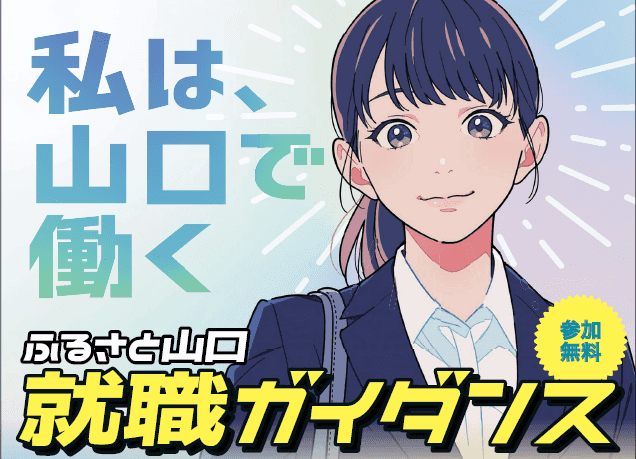 ふるさと山口就職ガイダンス〈オンライン〉に参加します