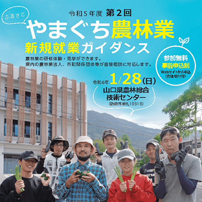 令和５年度第２回「やまぐち農林業新規就業ガイダンス」に出展します。